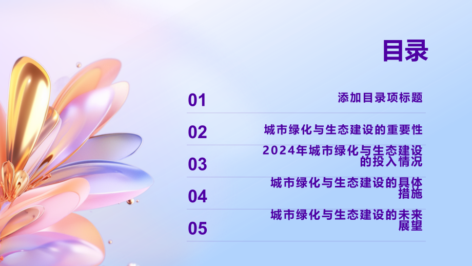 2025年城市绿化与生态建设的加大投入.pptx_第2页