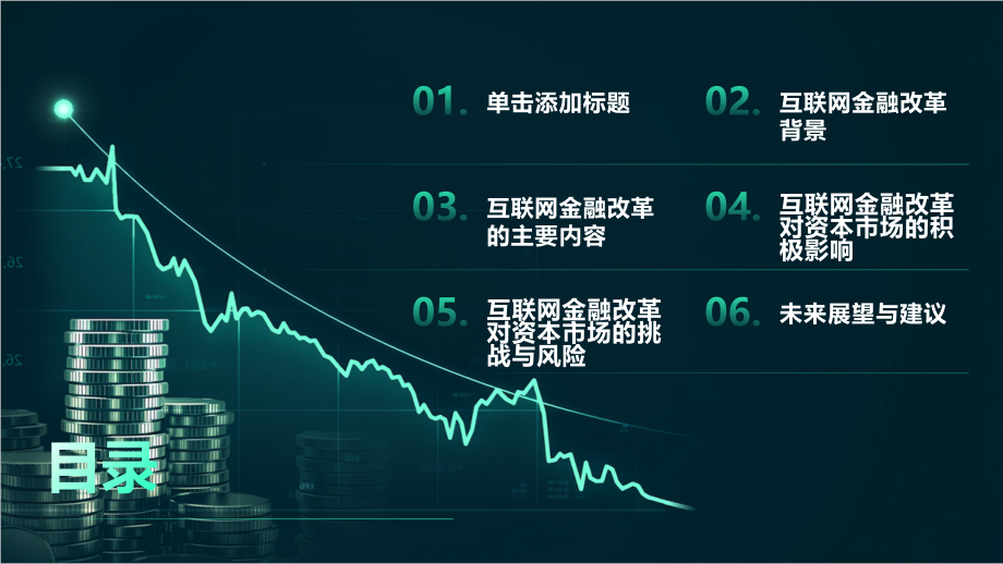 互联网金融改革推动资本市场变革.pptx_第2页