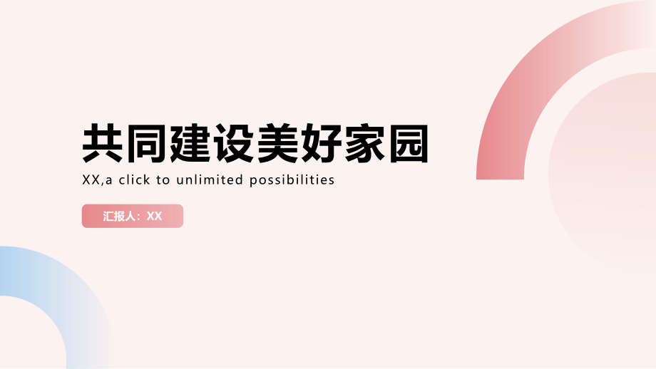 共同建设美好家园.pptx_第1页