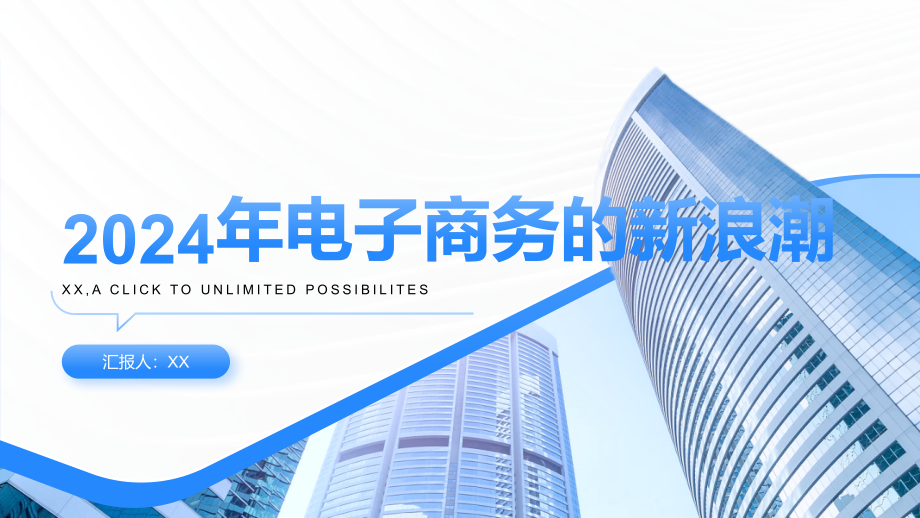 2025年电子商务的新浪潮.pptx_第1页