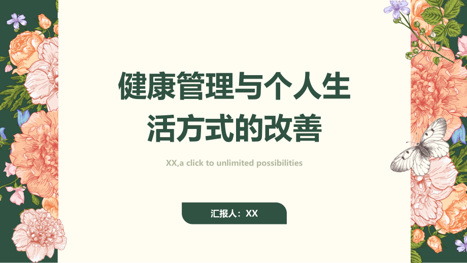 健康管理与个人生活方式的改善.pptx_第1页