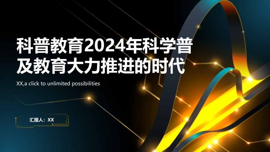 科普教育2025年科学普及教育大力推进的时代.pptx_第1页