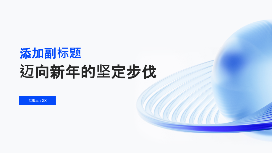 迈向新年的坚定步伐.pptx_第1页