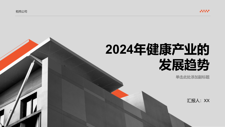 开启2025年的健康产业时期.pptx_第1页