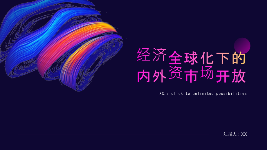 内外资市场进一步开放经济全球化深入推进.pptx_第1页