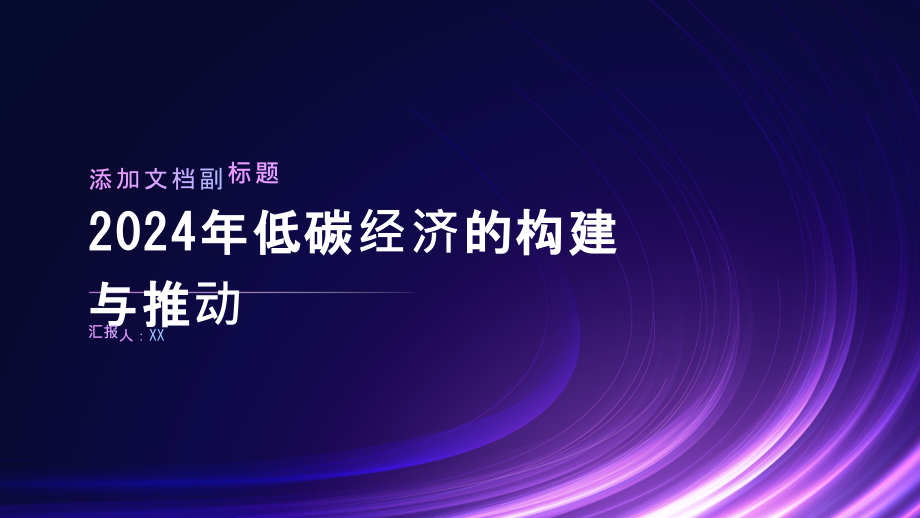 2025年低碳经济的构建与推动.pptx_第1页