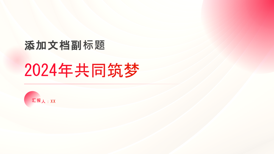 2025年的到来共同筑梦.pptx_第1页