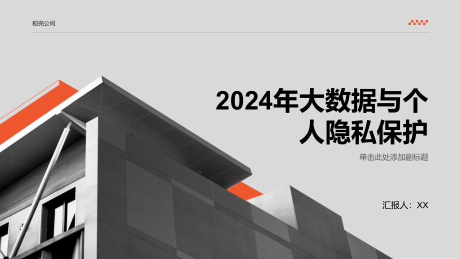 2025年大数据与个人隐私保护.pptx_第1页