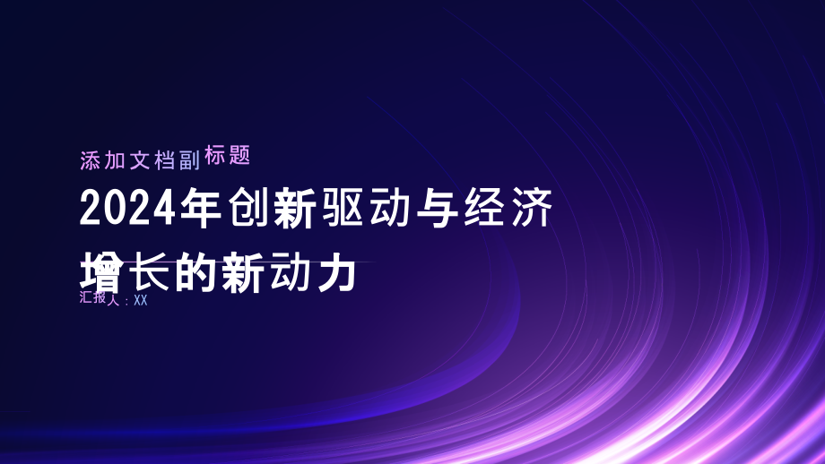 2025年创新驱动与经济增长的新动力年.pptx_第1页
