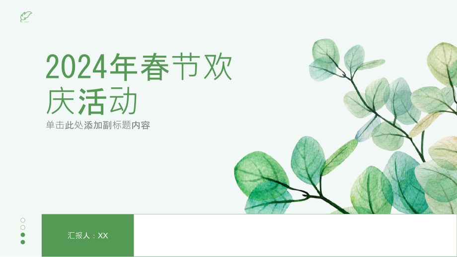 2025年的春节欢庆活动.pptx_第1页