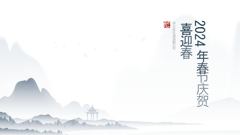 2025年春节庆贺喜迎春.pptx_第1页
