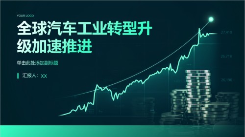 2025年初全球汽车工业转型升级加速推进.pptx