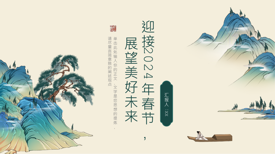 2025年春节快乐迎接春天展望美好的未来.pptx_第1页