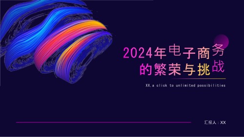 2025年电子商务的繁荣与挑战.pptx