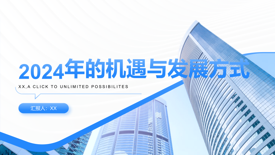 2025年的机遇与发展方式.pptx_第1页