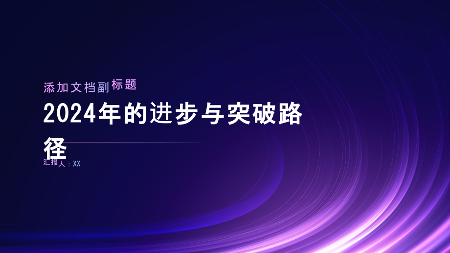 2025年的进步与突破路径.pptx_第1页