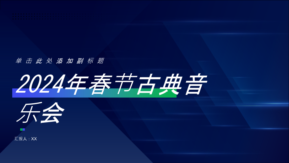 2025年的春节古典音乐会.pptx_第1页