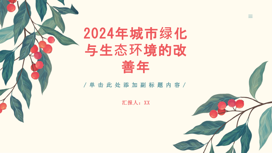 2025年城市绿化与生态环境的改善年.pptx_第1页
