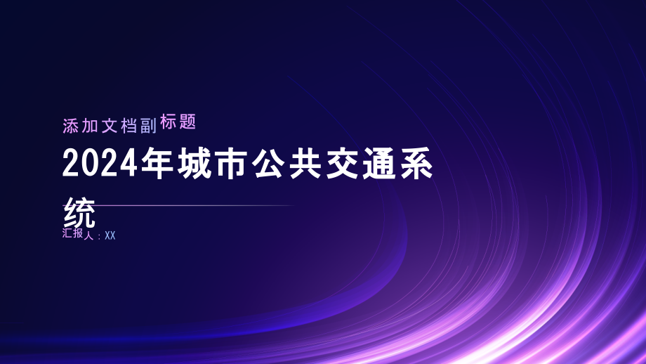 2025年城市公共交通系统.pptx_第1页