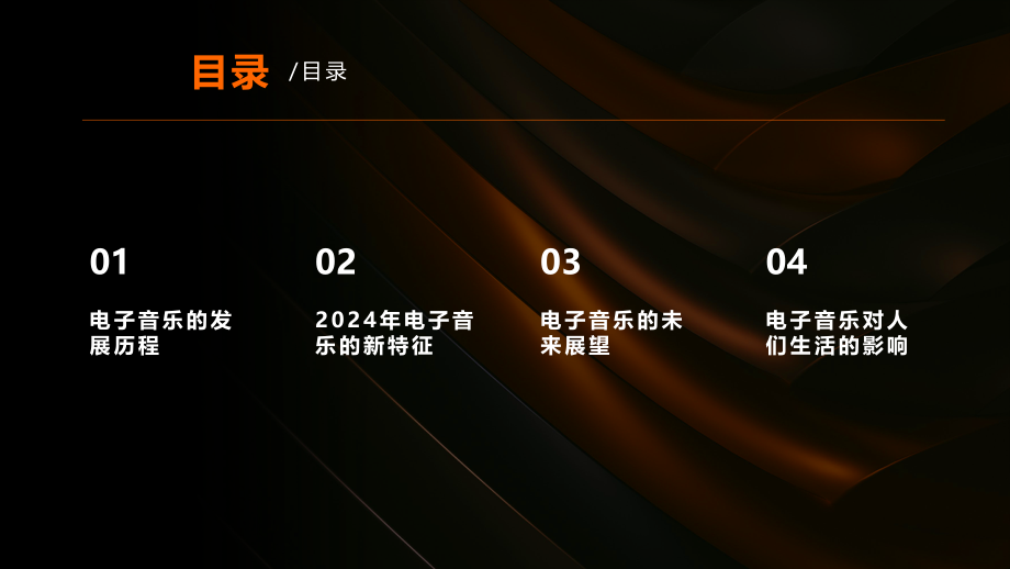 2025年电子音乐的新潮流.pptx_第2页