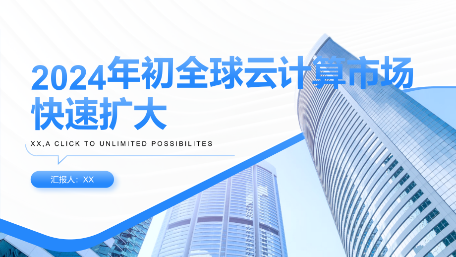 2025年初全球云计算市场快速扩大.pptx_第1页