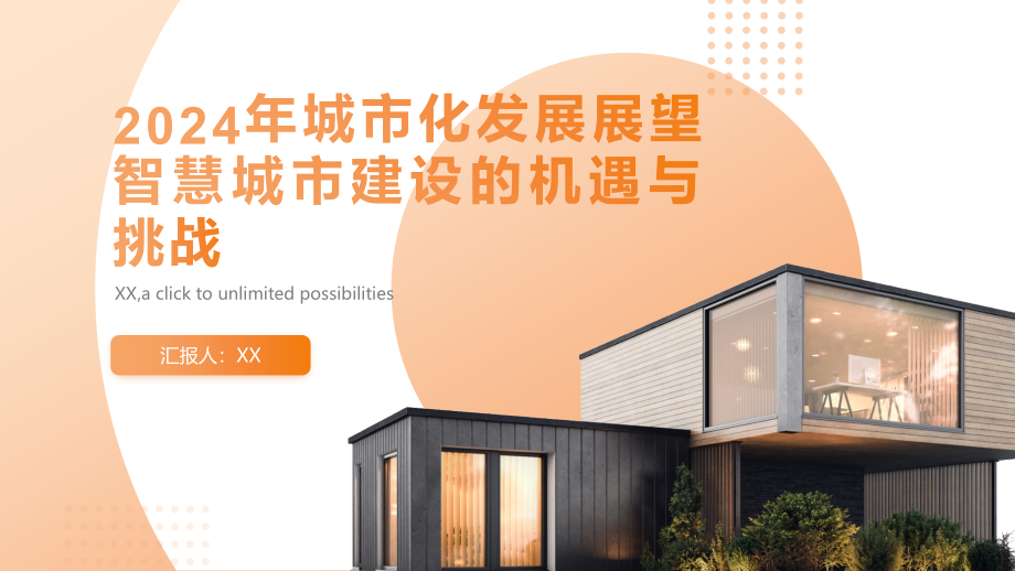 2025年城市化发展展望智慧城市建设的机遇与挑战.pptx_第1页