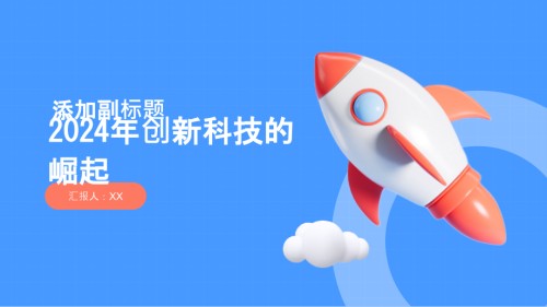 2025年创新科技的崛起.pptx