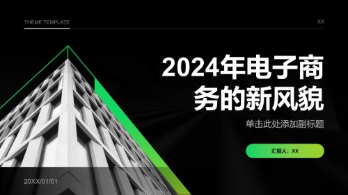 2025年电子商务的新风貌.pptx