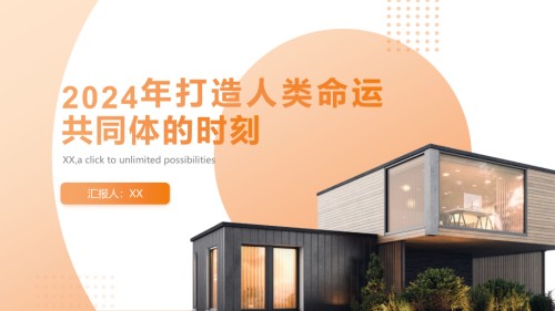 2025年打造人类命运共同体的时刻.pptx