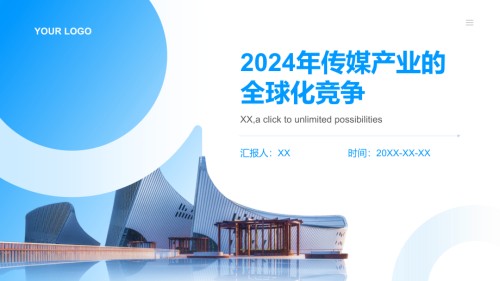 2025年传媒产业的全球化竞争.pptx