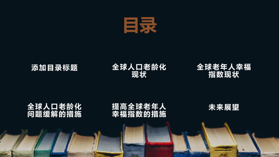 2025年《全球人口老龄化问题缓解老年人幸福指数上升》.pptx_第2页