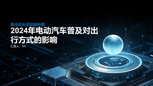 2025年电动汽车普及改变出行方式.pptx