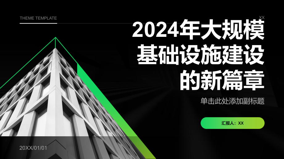 2025年大规模基础设施建设的新篇章.pptx_第1页