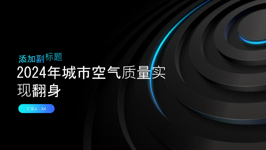 2025年城市空气质量实现翻身.pptx_第1页