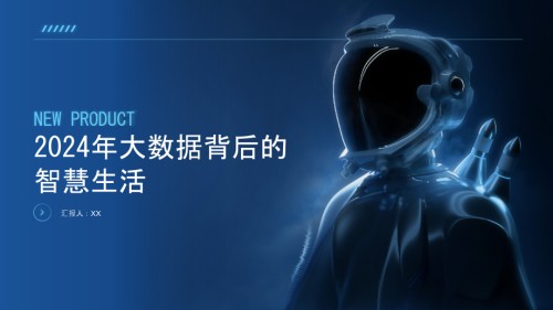 2025年大数据背后的智慧生活.pptx
