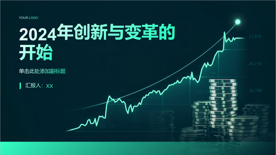 2025年创新与变革的开始.pptx_第1页