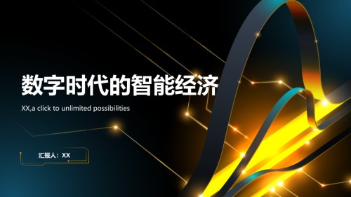 2025年打造数字时代的智能经济.pptx