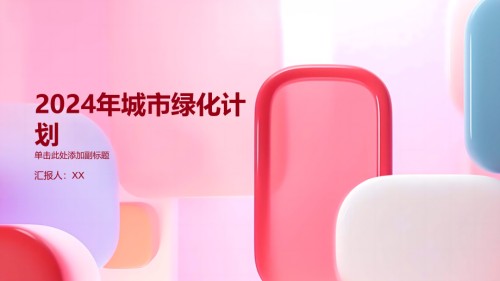 2025年城市绿化计划.pptx