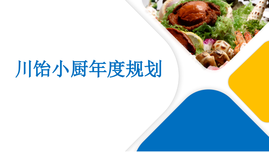 川饴小厨餐饮年度宣传方案.pptx_第1页