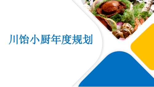 川饴小厨餐饮年度宣传方案.pptx