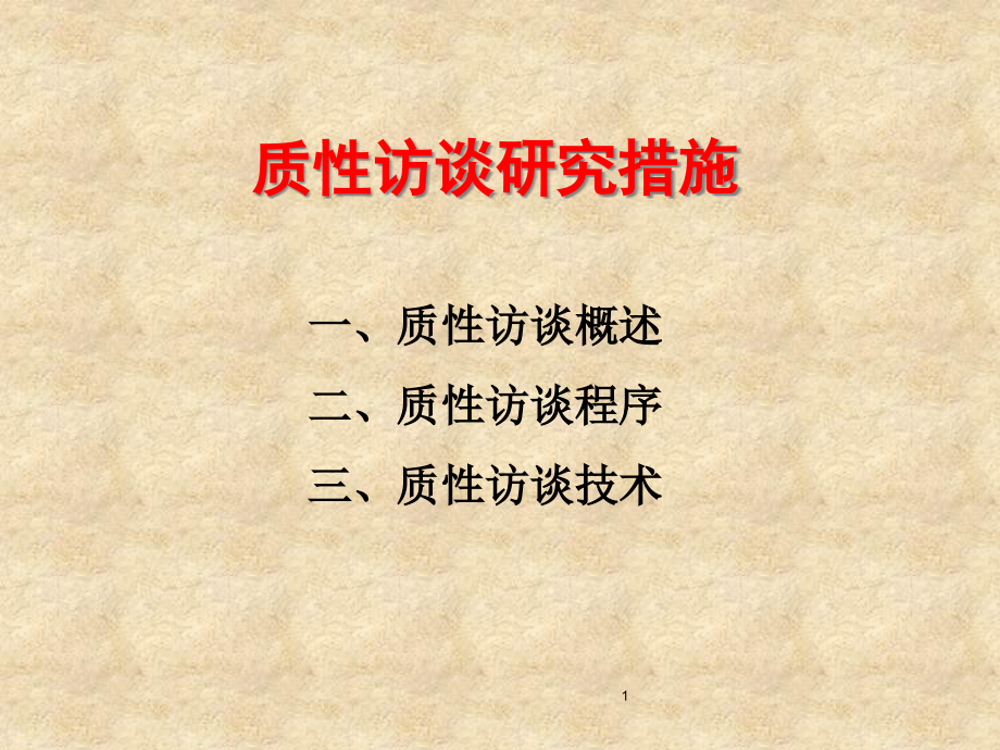 质性访谈研究方法1.pptx_第1页