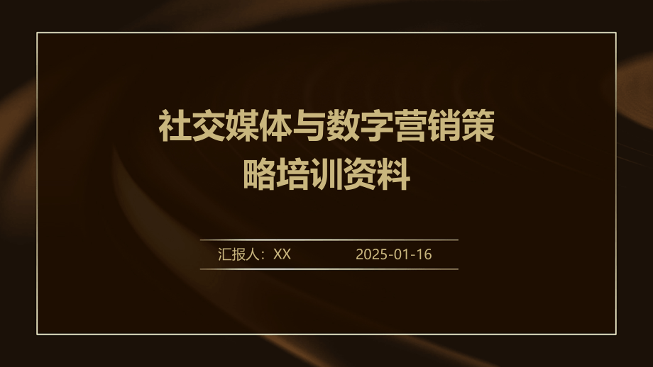 社交媒体与数字营销策略培训资料.pptx_第1页
