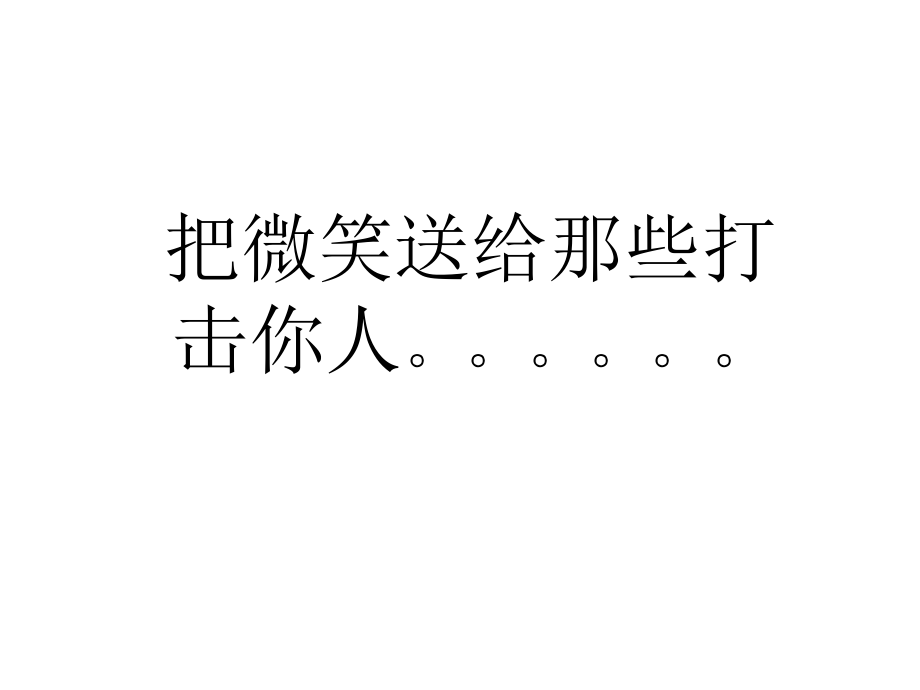 把微笑送给那些打击你的人.pptx_第1页