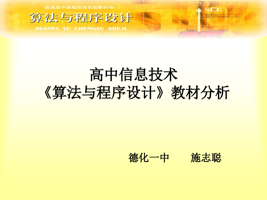 高中信息技术市公开课一等奖市赛课获奖课件.ppt_第1页