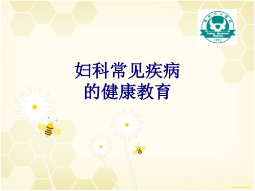 医学妇科常见疾病的健康教育专题课件.ppt
