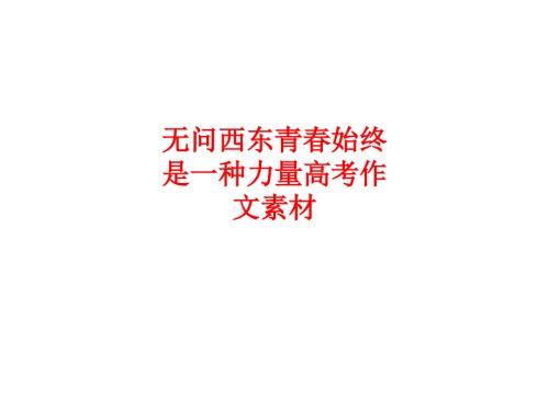 无问西东青春始终是一种力量高考作文素材教案.ppt