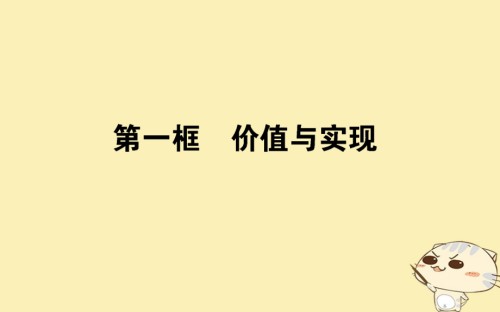 高中政治4.12.1价值与实现课件新人教版.ppt