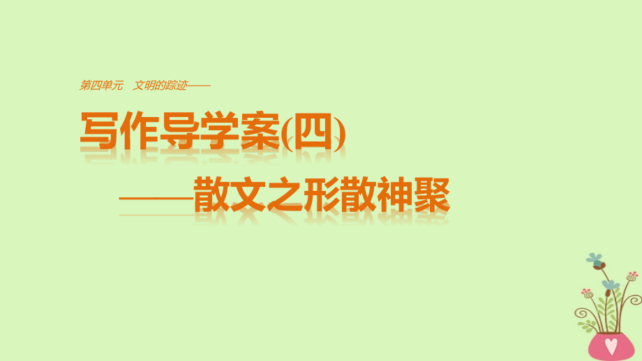 高中语文第四单元文明的踪迹单元写作文明的踪迹课件鲁人版.ppt_第1页