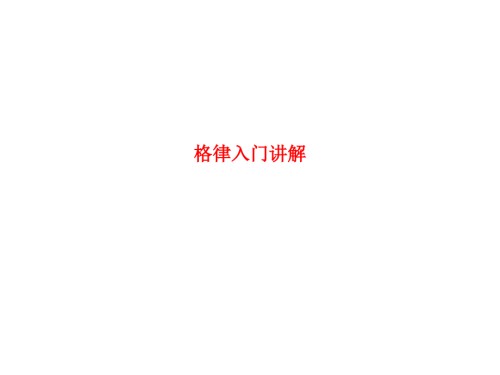 课件-格律入门讲解.ppt