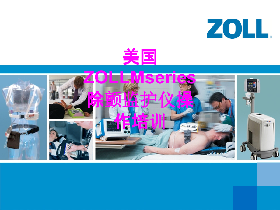 医学美国ZOLLMseries除颤监护仪操作培训专题课件.ppt_第1页